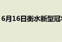 6月16日衡水新型冠狀病毒肺炎疫情最新消息