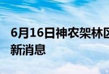 6月16日神農架林區(qū)新型冠狀病毒肺炎疫情最新消息