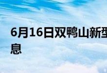 6月16日雙鴨山新型冠狀病毒肺炎疫情最新消息