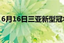 6月16日三亞新型冠狀病毒肺炎疫情最新消息