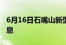 6月16日石嘴山新型冠狀病毒肺炎疫情最新消息