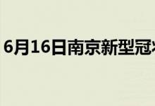 6月16日南京新型冠狀病毒肺炎疫情最新消息