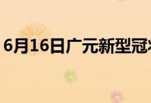 6月16日廣元新型冠狀病毒肺炎疫情最新消息