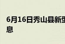 6月16日秀山縣新型冠狀病毒肺炎疫情最新消息