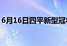 6月16日四平新型冠狀病毒肺炎疫情最新消息