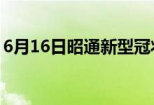 6月16日昭通新型冠狀病毒肺炎疫情最新消息