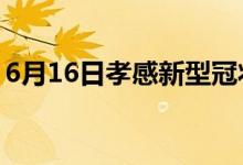 6月16日孝感新型冠狀病毒肺炎疫情最新消息