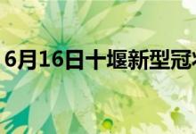 6月16日十堰新型冠狀病毒肺炎疫情最新消息