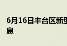 6月16日豐臺區(qū)新型冠狀病毒肺炎疫情最新消息