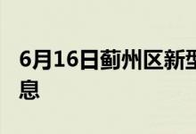 6月16日薊州區(qū)新型冠狀病毒肺炎疫情最新消息