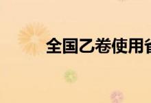 全國(guó)乙卷使用省份（都有哪幾個(gè)）