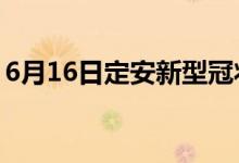 6月16日定安新型冠狀病毒肺炎疫情最新消息