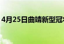 4月25日曲靖新型冠狀病毒肺炎疫情最新消息