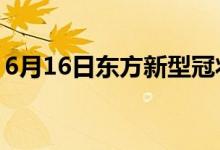 6月16日東方新型冠狀病毒肺炎疫情最新消息