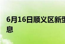 6月16日順義區(qū)新型冠狀病毒肺炎疫情最新消息