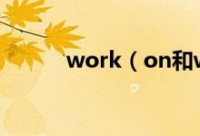 work（on和work out的區(qū)別）