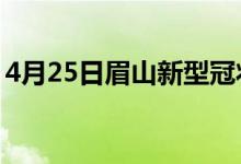 4月25日眉山新型冠狀病毒肺炎疫情最新消息