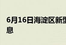 6月16日海淀區(qū)新型冠狀病毒肺炎疫情最新消息