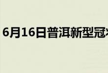 6月16日普洱新型冠狀病毒肺炎疫情最新消息