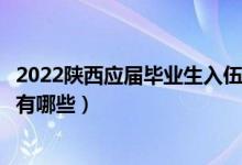 2022陜西應(yīng)屆畢業(yè)生入伍政策（應(yīng)屆大學(xué)畢業(yè)生入伍的政策有哪些）