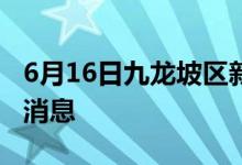 6月16日九龍坡區(qū)新型冠狀病毒肺炎疫情最新消息