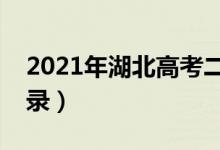 2021年湖北高考二本補錄時間（什么時候補錄）