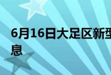 6月16日大足區(qū)新型冠狀病毒肺炎疫情最新消息