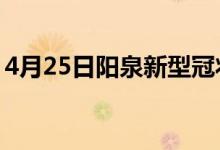 4月25日陽泉新型冠狀病毒肺炎疫情最新消息