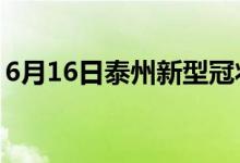 6月16日泰州新型冠狀病毒肺炎疫情最新消息