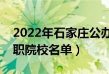 2022年石家莊公辦?？茖W(xué)校有哪些（最新高職院校名單）