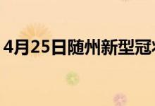 4月25日隨州新型冠狀病毒肺炎疫情最新消息