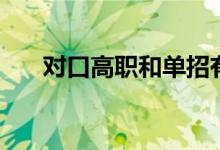 對(duì)口高職和單招有什么區(qū)別（哪個(gè)好）