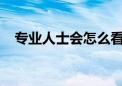 專業(yè)人士會(huì)怎么看待英語課一樣的數(shù)學(xué)課