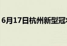 6月17日杭州新型冠狀病毒肺炎疫情最新消息