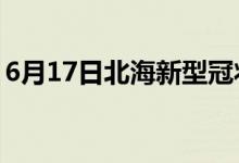 6月17日北海新型冠狀病毒肺炎疫情最新消息