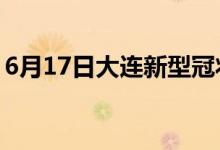 6月17日大連新型冠狀病毒肺炎疫情最新消息