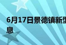 6月17日景德鎮(zhèn)新型冠狀病毒肺炎疫情最新消息