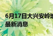 6月17日大興安嶺地區(qū)新型冠狀病毒肺炎疫情最新消息