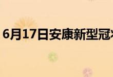 6月17日安康新型冠狀病毒肺炎疫情最新消息