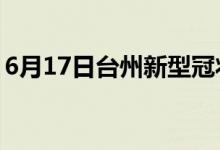 6月17日臺(tái)州新型冠狀病毒肺炎疫情最新消息