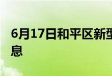 6月17日和平區(qū)新型冠狀病毒肺炎疫情最新消息