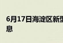 6月17日海淀區(qū)新型冠狀病毒肺炎疫情最新消息