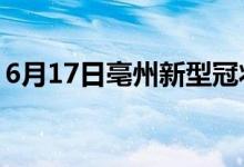 6月17日亳州新型冠狀病毒肺炎疫情最新消息