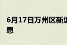 6月17日萬州區(qū)新型冠狀病毒肺炎疫情最新消息