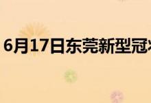 6月17日東莞新型冠狀病毒肺炎疫情最新消息