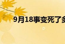 9月18事變死了多少人（標(biāo)志著什么）