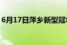 6月17日萍鄉(xiāng)新型冠狀病毒肺炎疫情最新消息