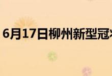 6月17日柳州新型冠狀病毒肺炎疫情最新消息