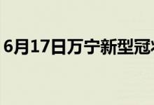 6月17日萬寧新型冠狀病毒肺炎疫情最新消息