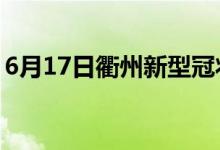 6月17日衢州新型冠狀病毒肺炎疫情最新消息